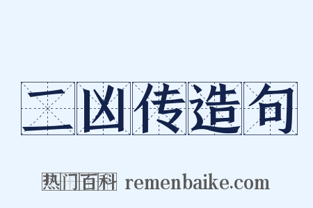 二凶传造句是什么意思的图片